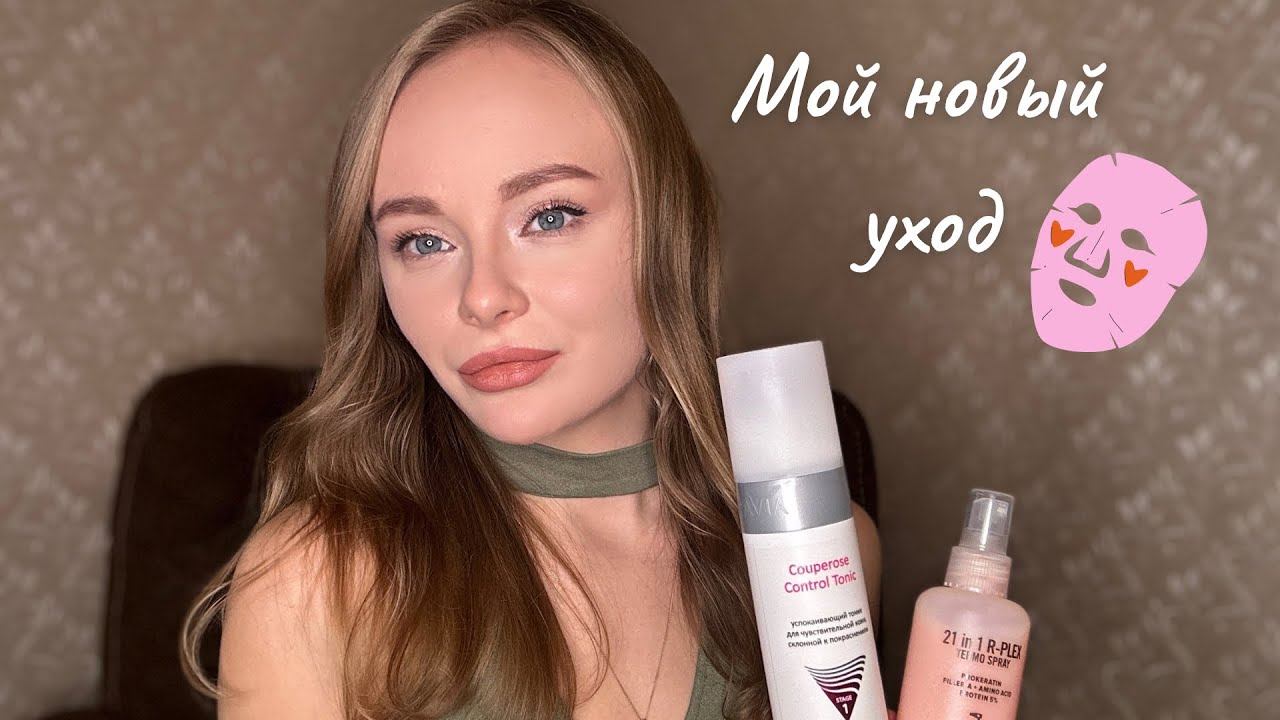 МОЙ НОВЫЙ УХОД ЗА КОЖЕЙ С РОЗАЦЕА И ВОЛОСАМИ! РАСПАКОВКА/Unpacking ...