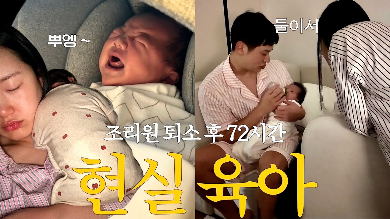 신생아 육아 진짜 힘들까? 날 것 그대로 보여드려요. 없으면 안되는 육아템 추천, 18일차 아기와 왕초보 부모의 72시간 현실 브이로그•• 👶🏻