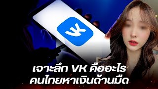 เจาะลึก VK คืออะไร ที่แท้เป็นแหล่งหาเงินของคนไทยสายมืด