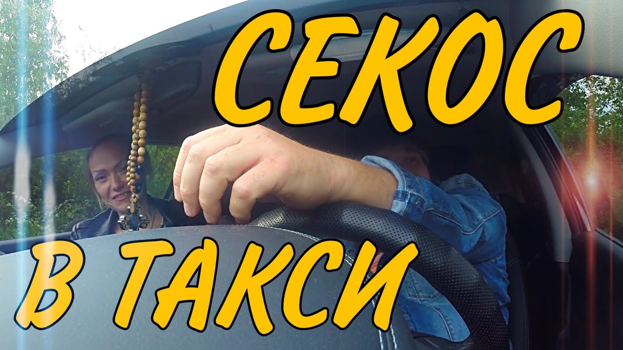 Такси Из Секса Такси Из Секса