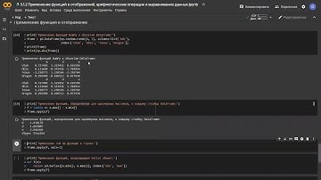 3.1.2 Применение функций и отображений, арифметические операции и выравнивание данных