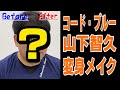 【とんでもないパロディ】コードブルー山Pメイク動画をご覧あれ!