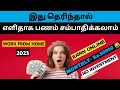 7 BEST WAYS TO EARN MONEY ONLINE IN 2023 TAMIL|வீட்டிலிருந்தே பணம் சம்பாதிக்க சிறந்த 7 வழிகள்|MY