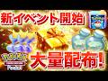 【速報】イベント開始!大量のアイテムを受け取ろう!【ポケポケ】
