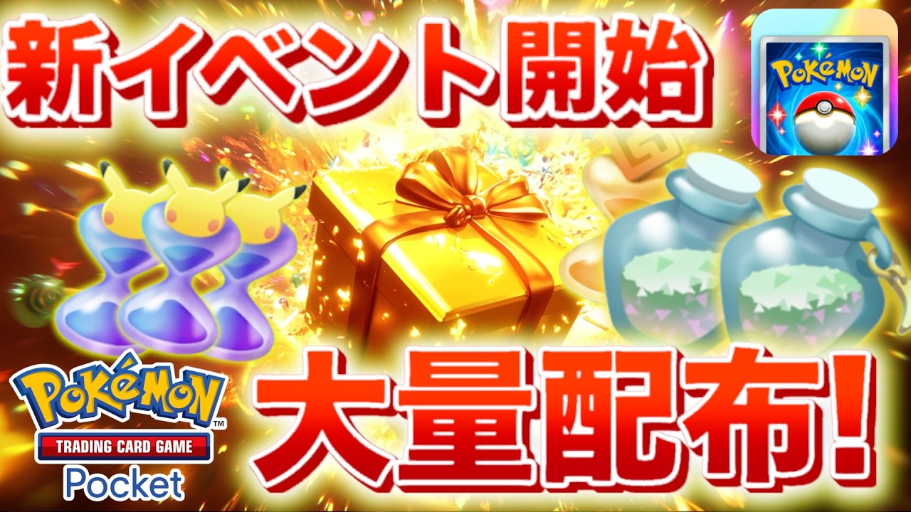 【速報】イベント開始!大量のアイテムを受け取ろう!【ポケポケ】