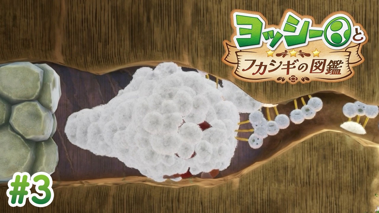 てぺどん　ヨッシー　コンプリート Invading Fluff [Yoshi and the Mysterious Encyclopedia] #3 - YouTube