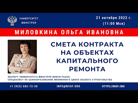 Миловкина О.И. Смета контракта на объектах капитального ремонта