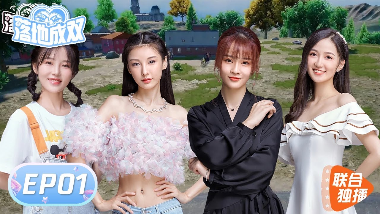 《落地成双》完整版第1期: 32位男女组CP谁能进入决赛圈？VaVa符龙飞被在线打脸