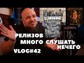 VLOG# 42 | Korn - Forgotten (cover) | Про релизы за последний год