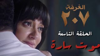 مسلسل الغرفة ٢٠٧ الحلقة التاسعة | مكنش ينفع أسيبك تاخد سارة وتبعد ياجمال ، مـ*وت سارة 💔