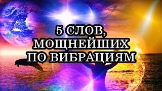 Формула из пяти слов, мощнейших по вибрациям.