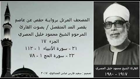 المصحف المرتل(الجزء ١٧) بقصر المد المنفصل / بصوت القارئ الشيخ محمود خليل الحصري / نسخة عالية الجودة