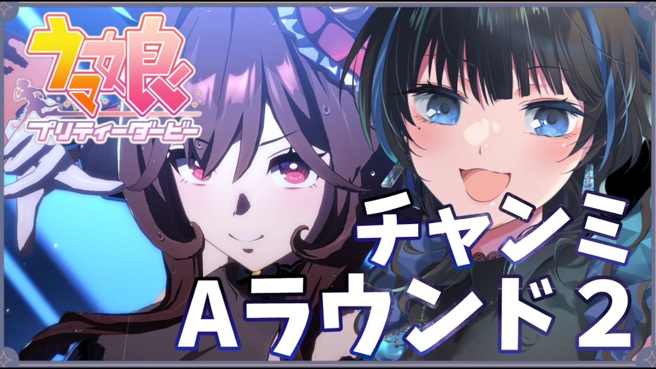 【#ウマ娘】チャンミ（ラウンド２）応援配信【Vtuber】