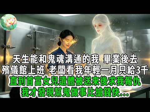 天生能和鬼魂溝通的我，畢業後進入殯儀館上班，老闆看我年輕一月只給3千，直到首富女兒遺體被送來後求我報仇，我才發現幫鬼做事比搶錢快，當晚獲得千萬瞬間暴富我笑了...#荷上清風 #爽文