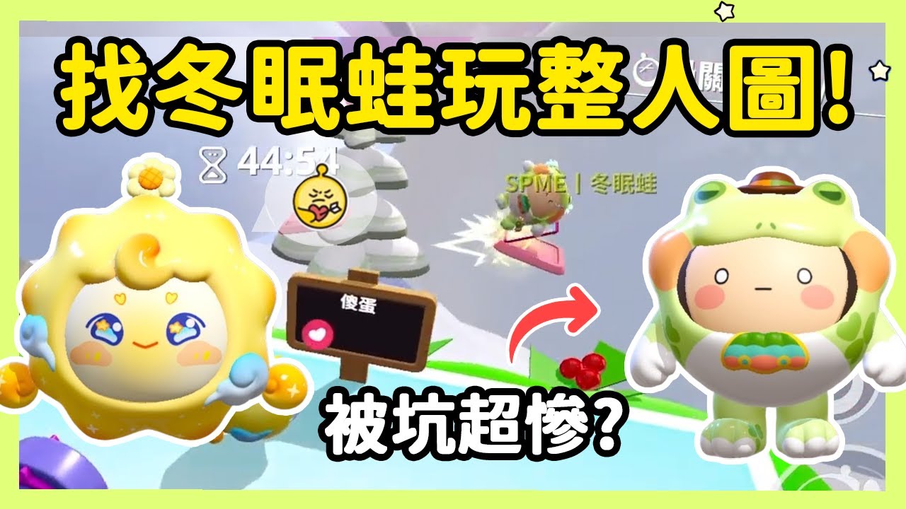 【RY】找冬眠蛙玩整人圖！他被坑的比我還慘？ | 蛋仔派對