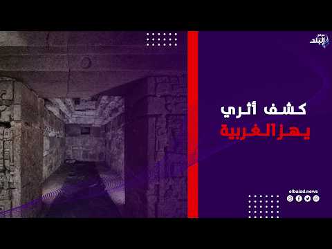 مدير آثار الغربية يكشف تفاصيل الكشف الأثري بقرية بهبيت