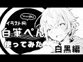 白筆ぺん使ってみた【白黒編】