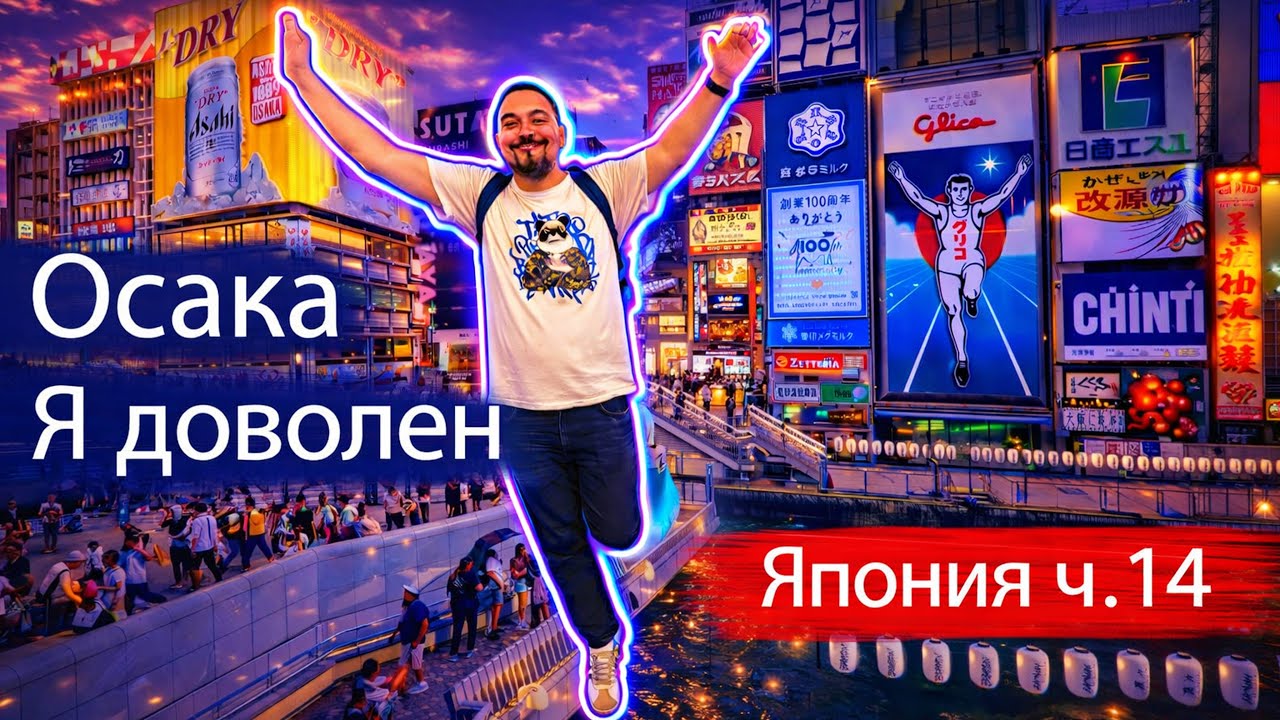 Последний день в Осаке: Дотонбори, колесо обозрения, лодка и лучший рамэн Kamukura