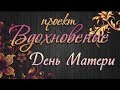 Проект Вдохновение/День матери//Мыловарение