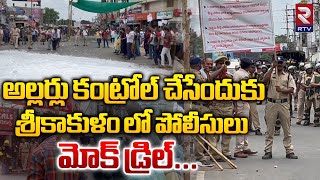 Srikakulam Police Mock Drill For AP Elections Results Clashes: Srikakulam Police Mock Drill | RTV