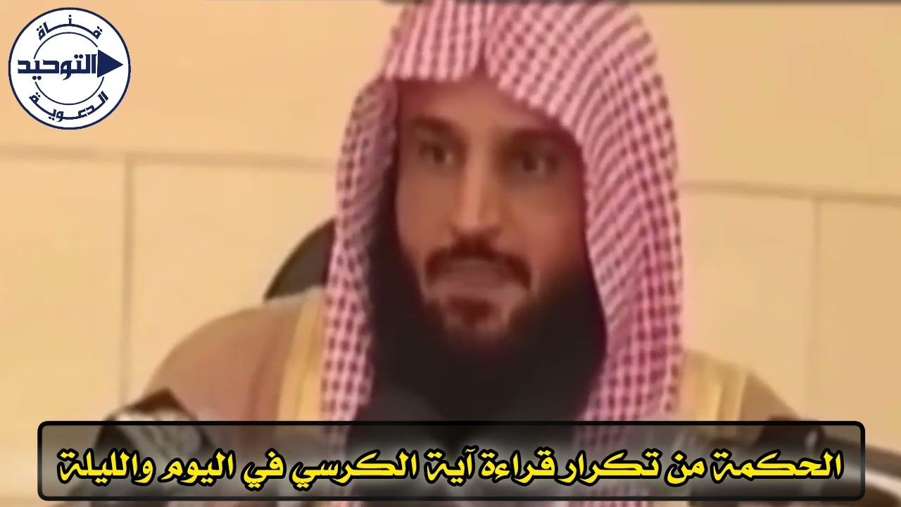 الحكمة من تكرار قراءة آية الكرسي في اليوم والليلة | الشيخ عبد الرزاق البدر