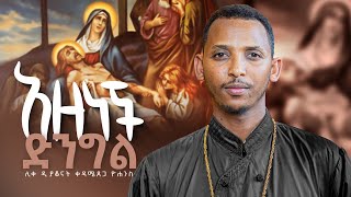 አዘነች ድንግል አለቀሰች ዲያቆን ቀዳሜጸጋ ዮሐንስ አምስቱ ኀዘናት