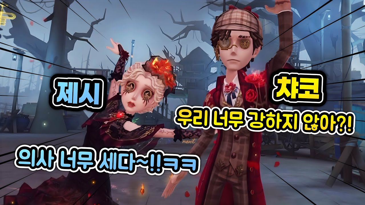 버프받은 의사&소설가를 제시랑 하면 정말로 강했어!ㅋㅋ【제5인격】