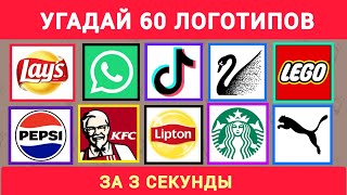 Угадай Самые Известные Мировые Логотипы за 3 секунды ⏱️. Викторинка