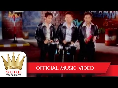 โปรดพิจารณา - ชัวร์  ชะชะช่า [OFFICIAL MV]