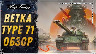 TYPE 71 🔴 ОБЗОР ВЕТКИ 🔴 СТОИТ ЛИ КАЧАТЬ 🔴 МИР ТАНКОВ