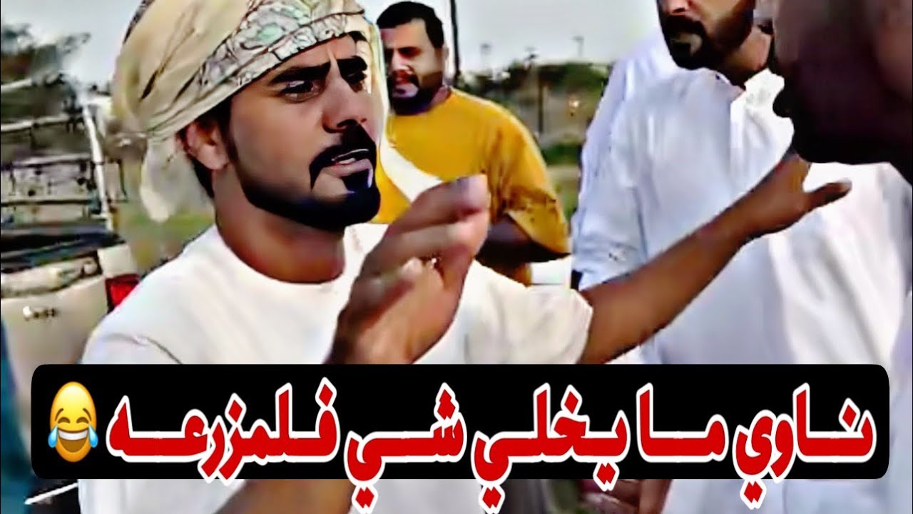 ود سيف مشتاق المزرعه 😂😂