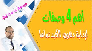 أهم 4 وصفات, لاذابة دهون الكبد تماما ( المعدة والأمعاء ) { 46 }/ دكتور جودة محمد عواد