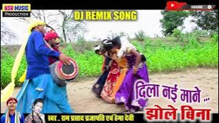 Ramprasad parajapati , Hemadevi || dj remix song - Dila nai mane eko din jhole bina | #NSR MUSIC