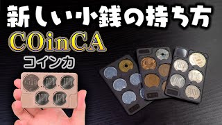 COinCA(コインカ)で小銭をスマートに持ち歩こう！！