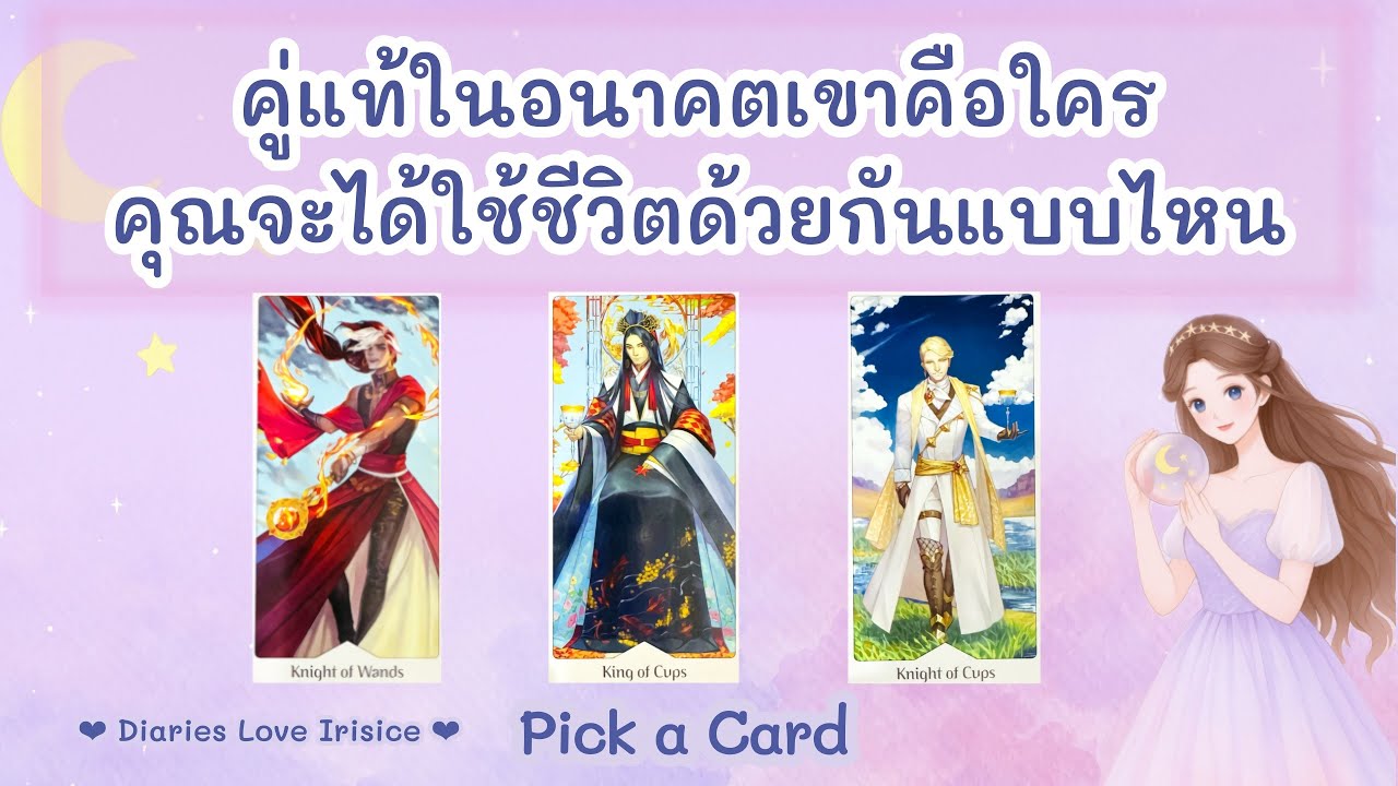 ลักษณะเนื้อคู่ คู่แท้ในอนาคตคือใคร จะได้ใช้ชีวิตด้วยกันแบบไหน 🩷 Pick a Card ความรัก / ดูดวงความรัก
