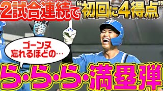 【今日も初回4得点!!】今川優馬『“ゴーンヌ忘れるほど”…弾丸満塁HR』
