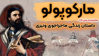 زندگی مارکوپولو، سفرها و اقامتش در دربار کوبلای خان!