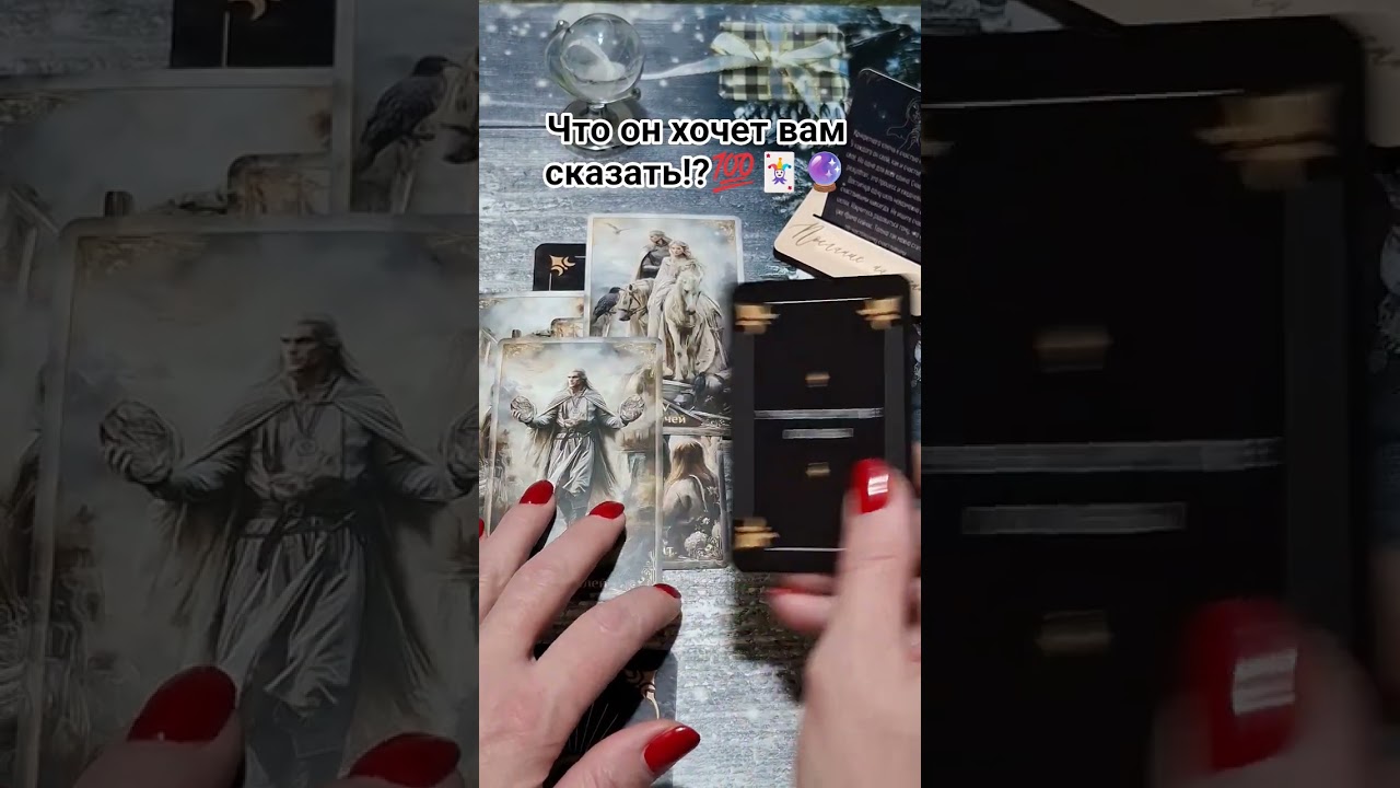 Что он хочет вам сказать⁉️телеграмм 8-960-599-52-53❤️Переходите на мой ТГ👉