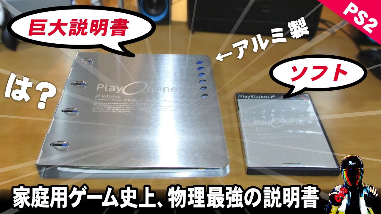 FF11β】驚愕！巨大説明書はアルミ製【FF11β PlayOnlineβEdition