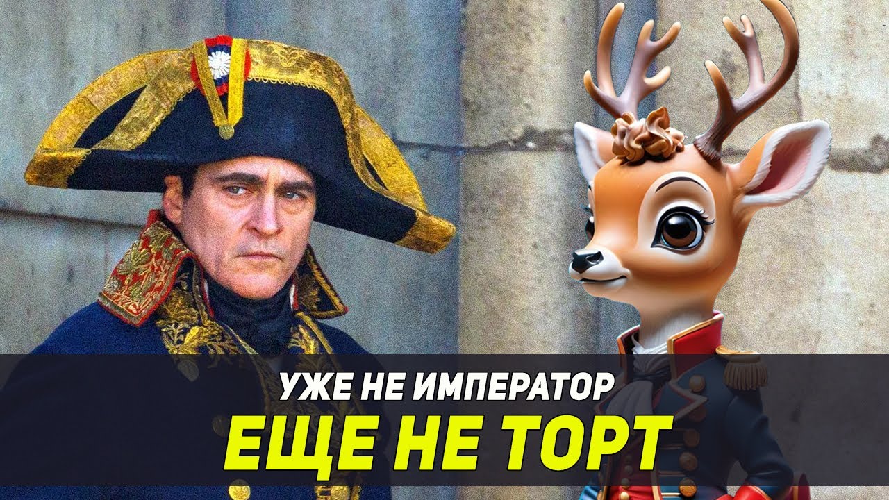 НАПОЛЕОН - ВЕРСИЯ СОБЫТИЙ РИДЛИ СКОТТА (2023) - YouTube