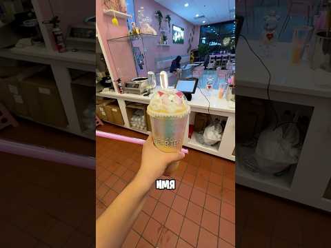 Напиток Для Единственной Покупательницы #shorts