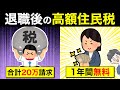 退職後の高額住民税は〇〇申請で超安くできます!