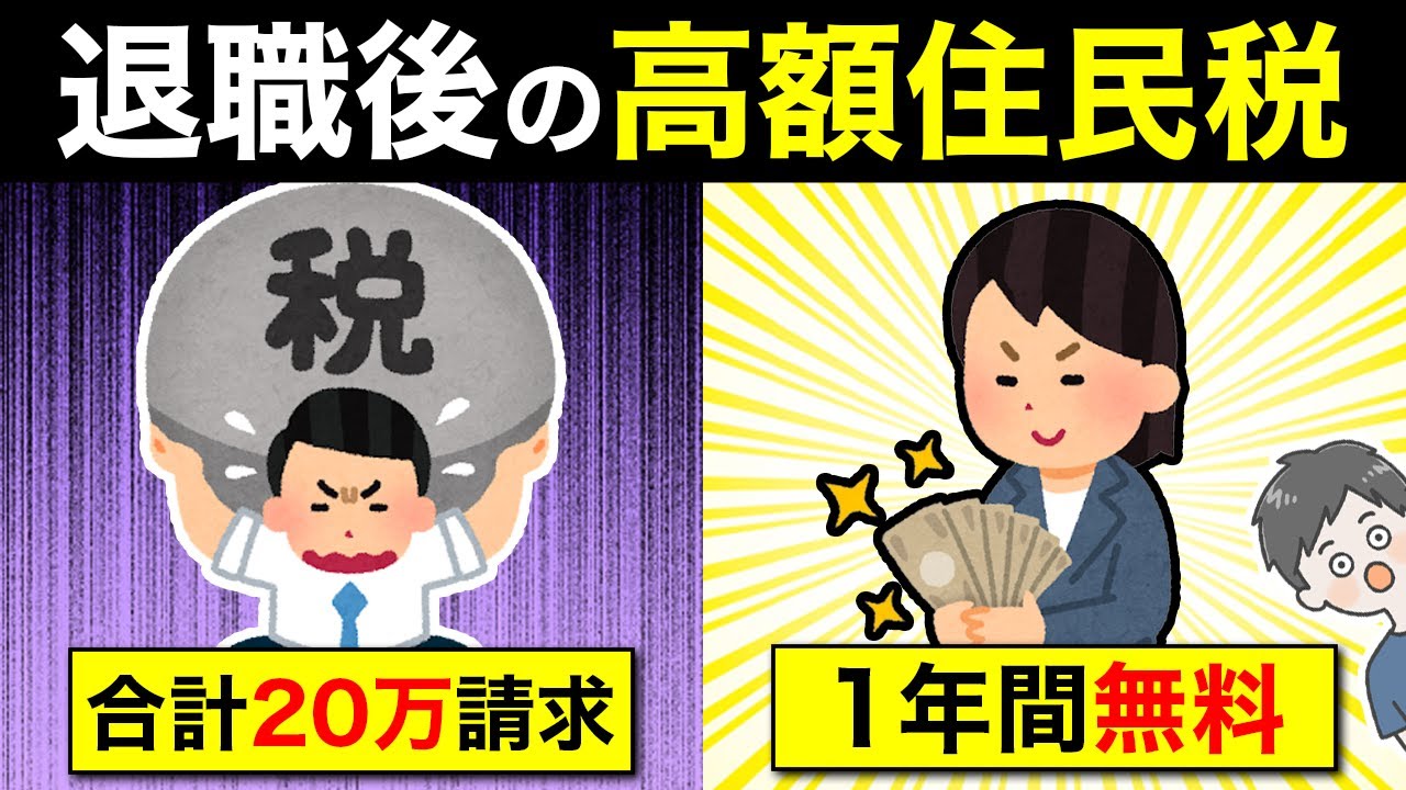 退職後の高額住民税は〇〇申請で超安くできます！