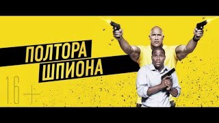 Полтора шпиона – Русский Тизер-Трейлер (2016) Полтора шпиона – Русский Тизер-Трейлер (2016)