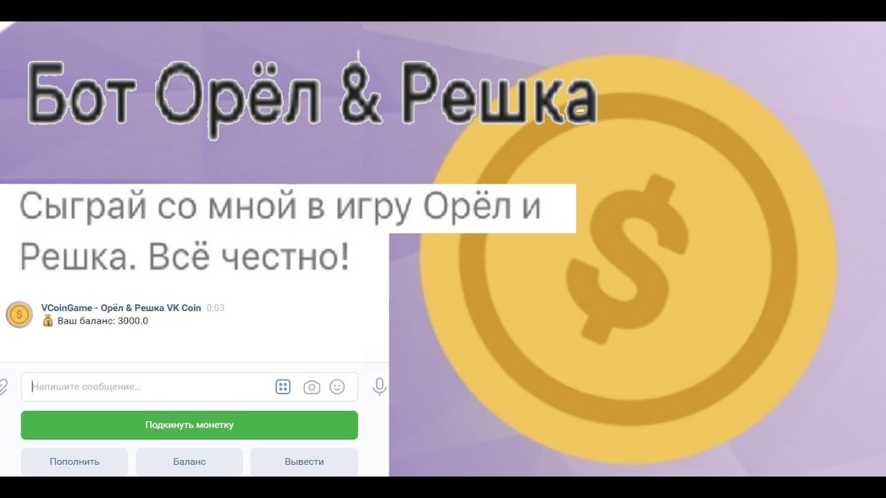 Орел решка кинуть монетку