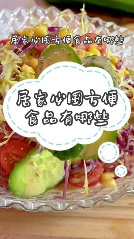 【Vegetable Salad】蔬菜沙拉怎么做好吃？其实很简单，选对沙拉酱，美味又健康