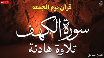 قرآن الجمعه ( سورة الكهف )☀️ قران كريم بصوت جميل جدا 😌🎧 راحة نفسية لا توصف 💤😴🎧 Quran Sourate al kahf