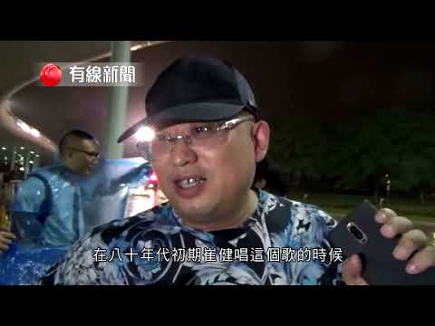 【29年了　仍是一無所有】 【崔健：該變的但是仍然沒有變】