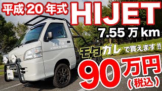 軽トラなのに超オシャレ 見て 乗って 楽しいハイゼット売ります モタガレ中古車 Youtube