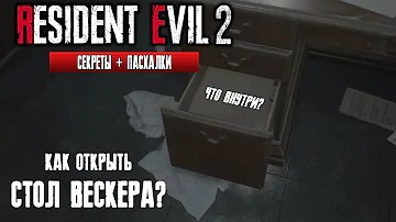 Как открыть стол Вескера в Resident Evil 2 Remake? Также Секреты и Пасхалки